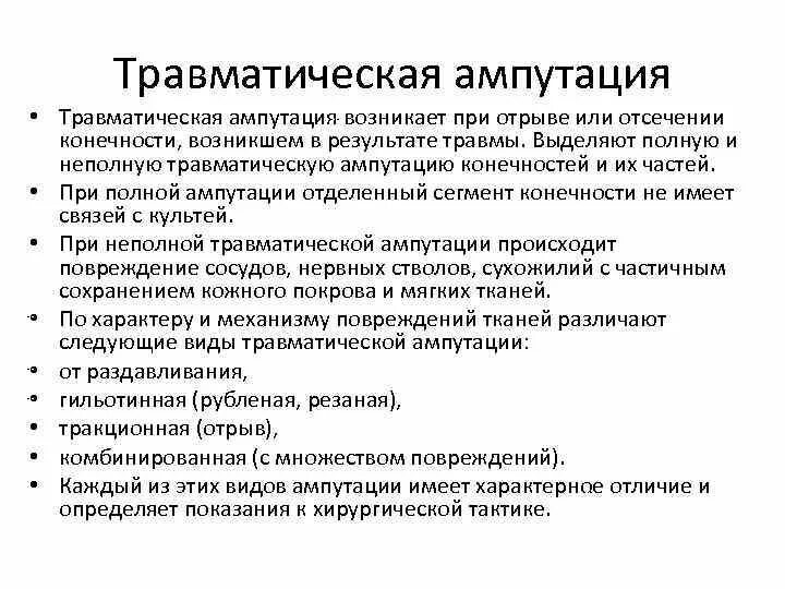 Оказание первой доврачебной помощи при травматической ампутации. Первая помощь при травматической ампутации конечностей. ПМП при травматической ампутации. Неполная травматическая ампутация. Ампутация конечностей мкб