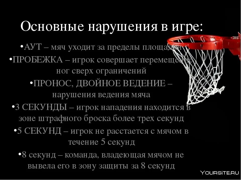 Нарушение правил в баскетболе кратко. Основные правила основные игры в баскетбол. Основные нарушения правил в баскетболе. Нарушения правил игры в баскетбол.