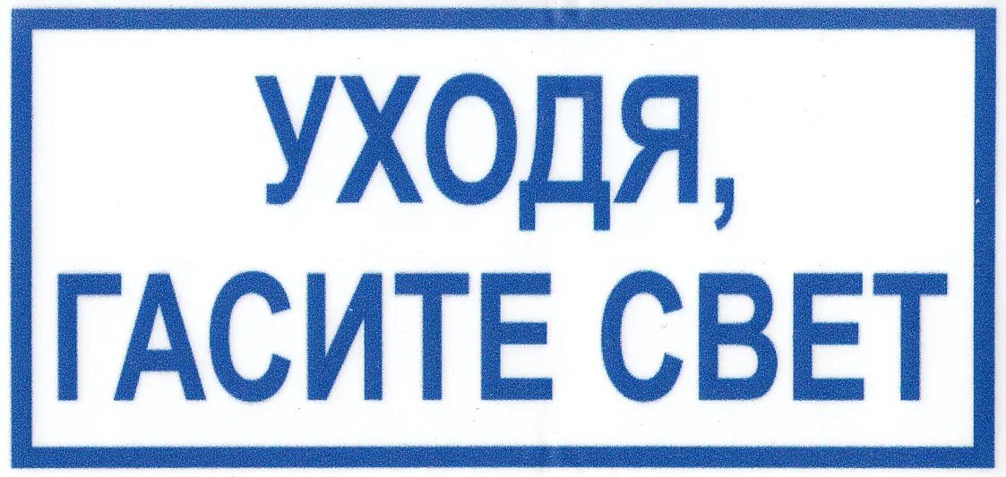 Выключи свет 5. Уходя гасите свет. Табличка уходя Гаси свет. Табличка гасите свет. Табличка выключить свет.