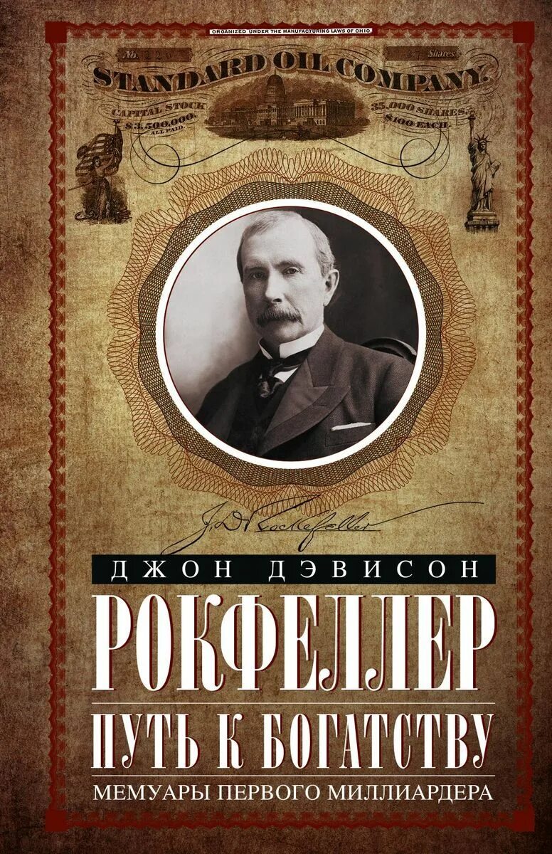 Джон рокфеллер книги. Путь к богатсву мемуары первого милоиардера Рокфеллер д. Джон Рокфеллер мемуары миллиардера. Джон Дэвисон Рокфеллер книга. Джон Рокфеллер предприниматель.