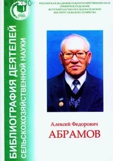 Абрамов федорович