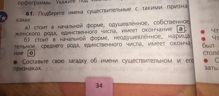 Прочитайте объясните как узнать слов имена существительные. Собственное одушевленное женского рода единственного числа. Среднего рода нарицательное единственного числа окончание на о. В начальной форме одушевленное собственное женского рода. Нарицательное неодушевленное среднего рода единственного числа.