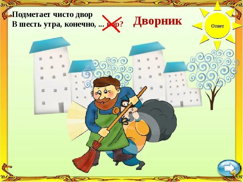 Уберем мы чисто двор 4. Рыцарь двора чистоты.