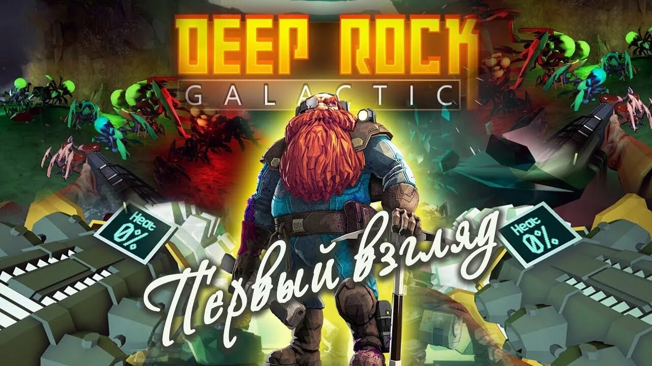 Deep Rock Galactic. Deep Rock Galactic плакат. Deep Rock Galactic Alpha. Deep Rock Galactic Art.