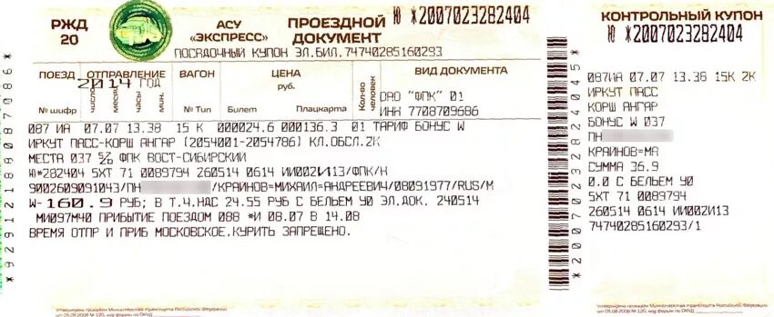 Оплата бонусами ржд билетов. Билет РЖД за баллы. Контрольный купон ЖД. Как купить ЖД билет за бонусы. Плацкартный билет контрольный купон.