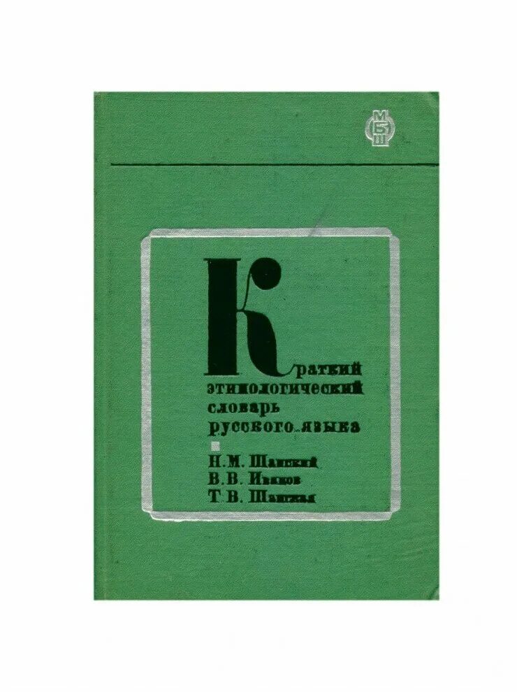 Этимологический словарь русского языка шанского н м. Краткий этимологический словарь русского языка н.м Шанского. Краткий этимологический словарь. Шанский н м этимологический словарь русского языка. Этимологический словарь русского языка Шанского.