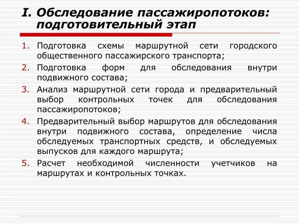 Обследование маршрутов. Обследование пассажиропотока. Методы обследования пассажиропотоков. Автоматизированный метод обследования пассажиропотоков. Табличный метод обследования пассажиропотока.