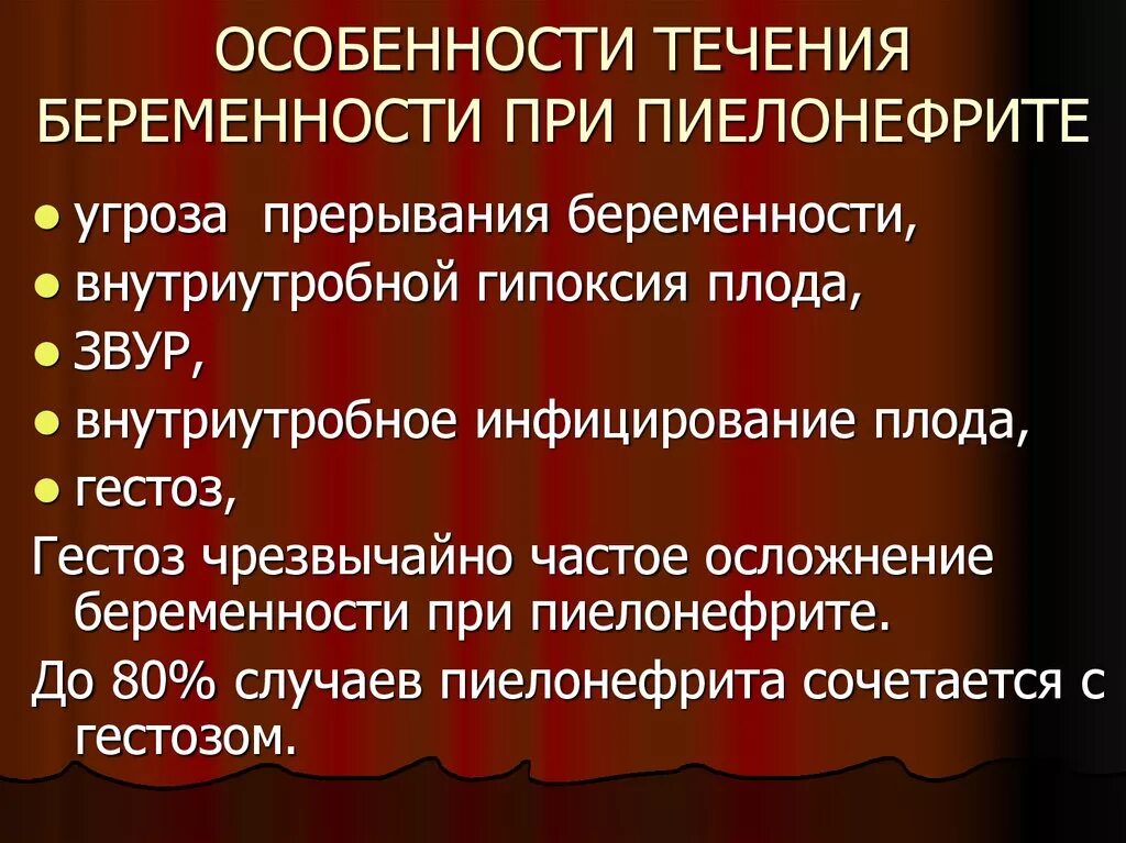 Особенности течения пиелонефрита у беременных. Особенности течения пиелонефрита при беременности. Особенности течения гестационного пиелонефрита. Особенности течения хронического пиелонефрита. Осложненный пиелонефрит