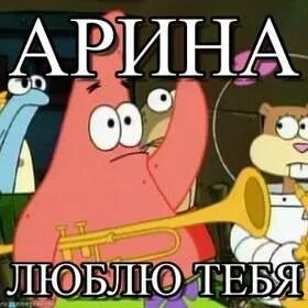 Я люблю арину
