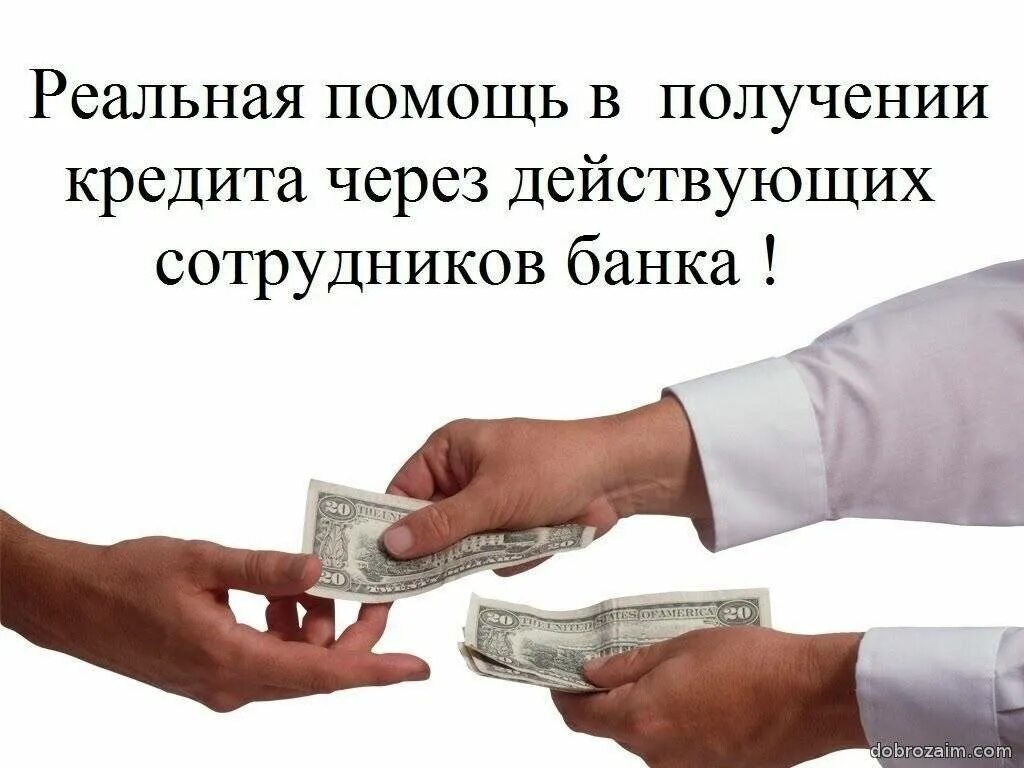 Жить нужно в кредит. Помощь в получении кредита. помощь в получении кредита без предоплаты. кредит с любой кредитной историей. помогу взять кредит.