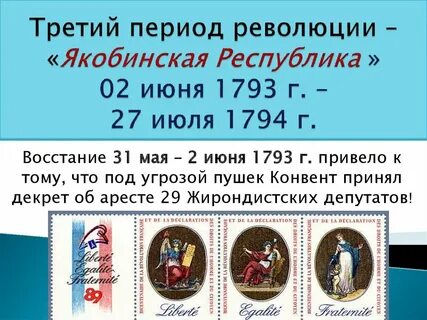 31 мая 2 июня 1793 г