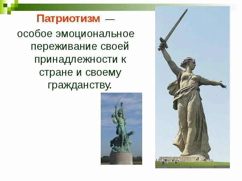 Патриотизм. Понятие патриотизм. Патриотические ценности. Патриотизм предполагает особое эмоциональное переживание своей. Патриотизм предполагает особое эмоциональное переживание своей.