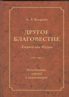 Евангелие от иуды