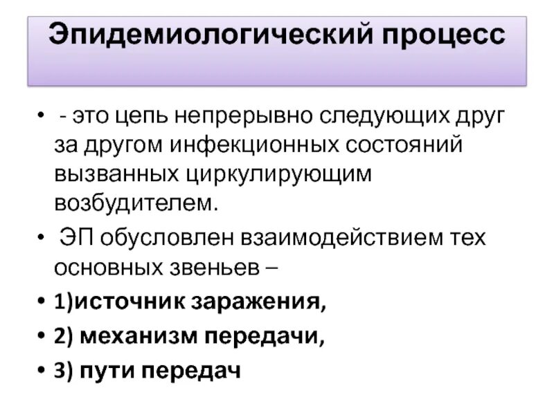 Три звена процесса распространения инфекционных болезней:. Эпидемический процесс при туберкулезе. 5 эпидемический процесс. Эпидемический процесс. Понятие об эпидемическом процессе.