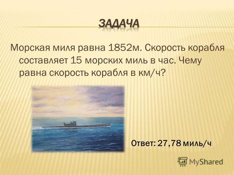 мили в км час перевести. чему равна 1 миль в час. одна сухопутная миля. миля в километрах. чему равна морская миля в километрах.