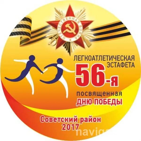 Легкоатлетическая эстафета 9 мая. Эстафета посвященная Дню Победы. Легкоатлетическая эстафета посвященная Дню Победы. Легкоатлетическая эстафета посвященная Дню Победы эмблема.