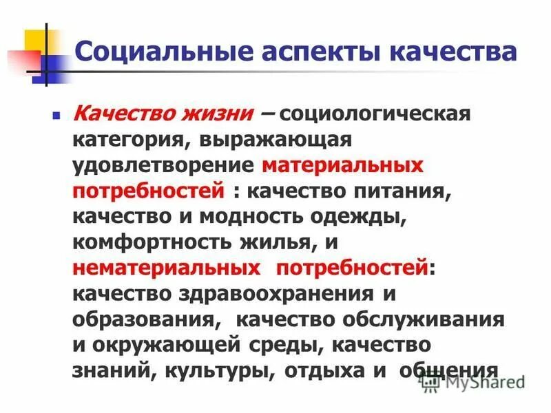 Экономическая категория выражающая. Социальный аспект качества. Основные аспекты качества. Экономический аспект качества. Экономический аспект качества продукции это.