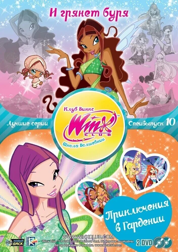 винкс спецвыпуски. клуб винкс школа волшебниц dvd. винкс секрет старинной башни. Dvd клуб винкс выпуск. диск двд winx 7 выпуск.