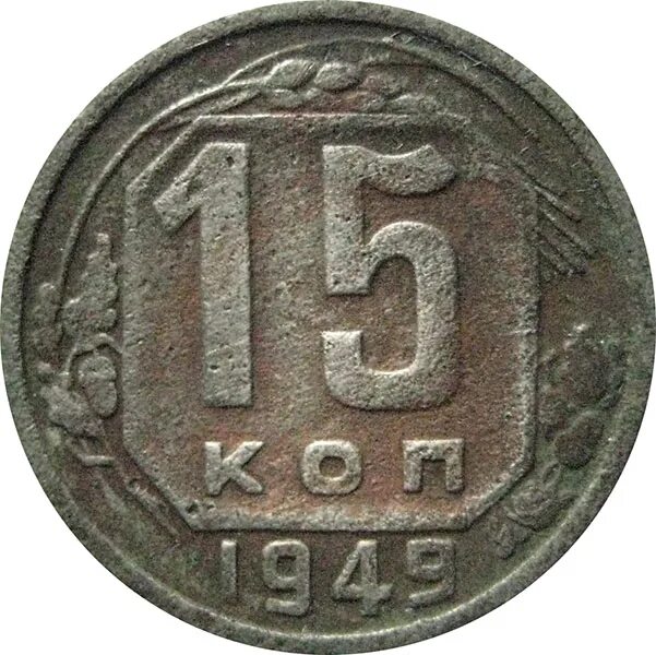 15 копеек ссср. Монета 15 копеек номинал. 10 копеек 1971. 15 коп. 15 копеек 1935 щитовик.