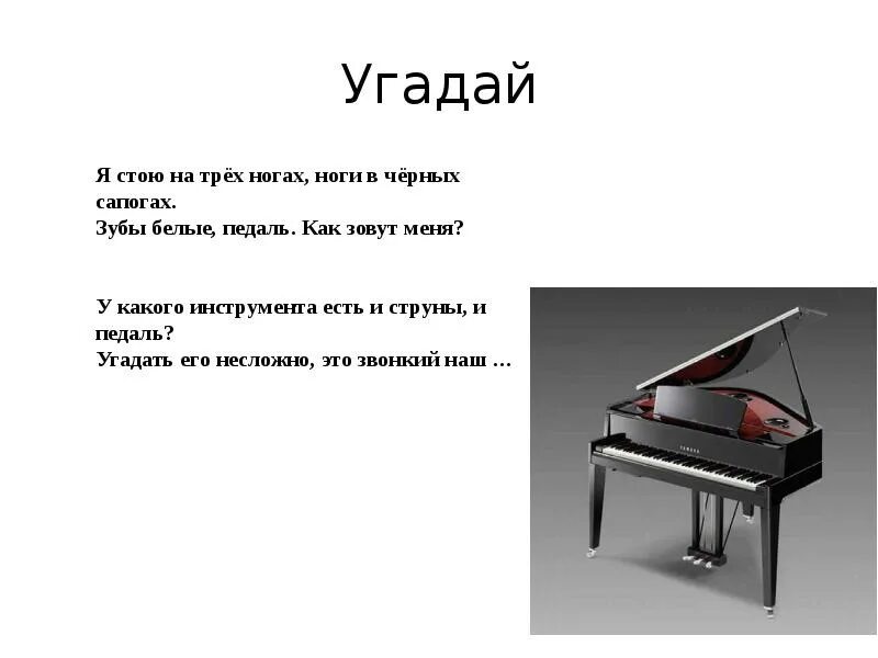 Черное на трех ногах. Загадка я стою на трёх ногах ноги в чёрных сапогах. Короткая загадка про рояль. Я стою на трёх ногах ноги в чёрных сапогах. Я стою на трех ногах.