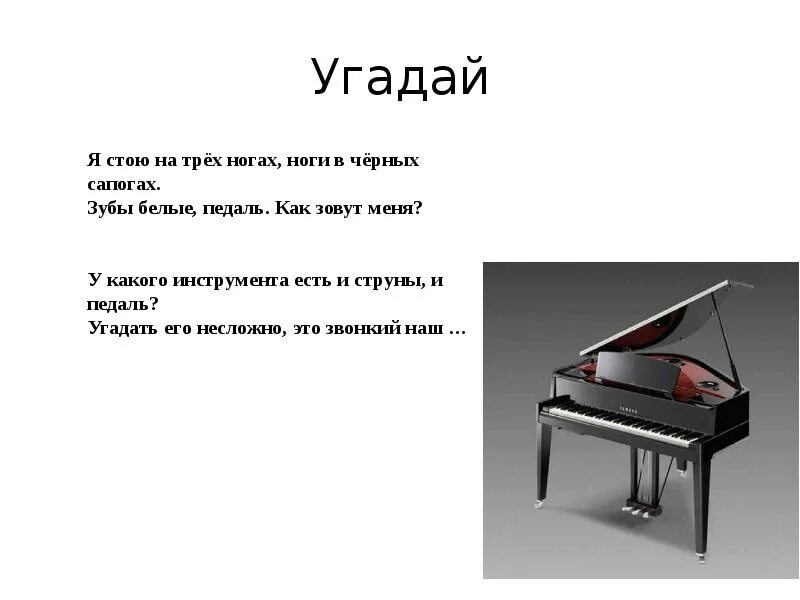 Песня три ноги. Фортепиано для презентации. Черное на трех ногах. Загадки чёрные ножки. Что стоит на трех ногах загадка.