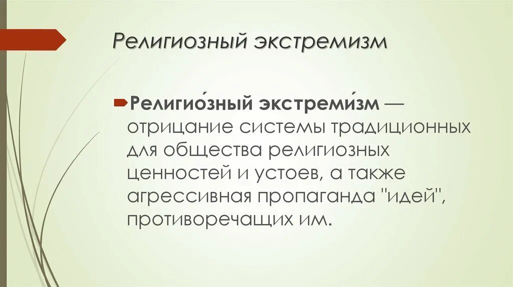Террористическая и экстремистская деятельность. Политический экстремизм. Религиозный экстремизм. Религиозный экстремизм. Виды религиозного экстремизма.