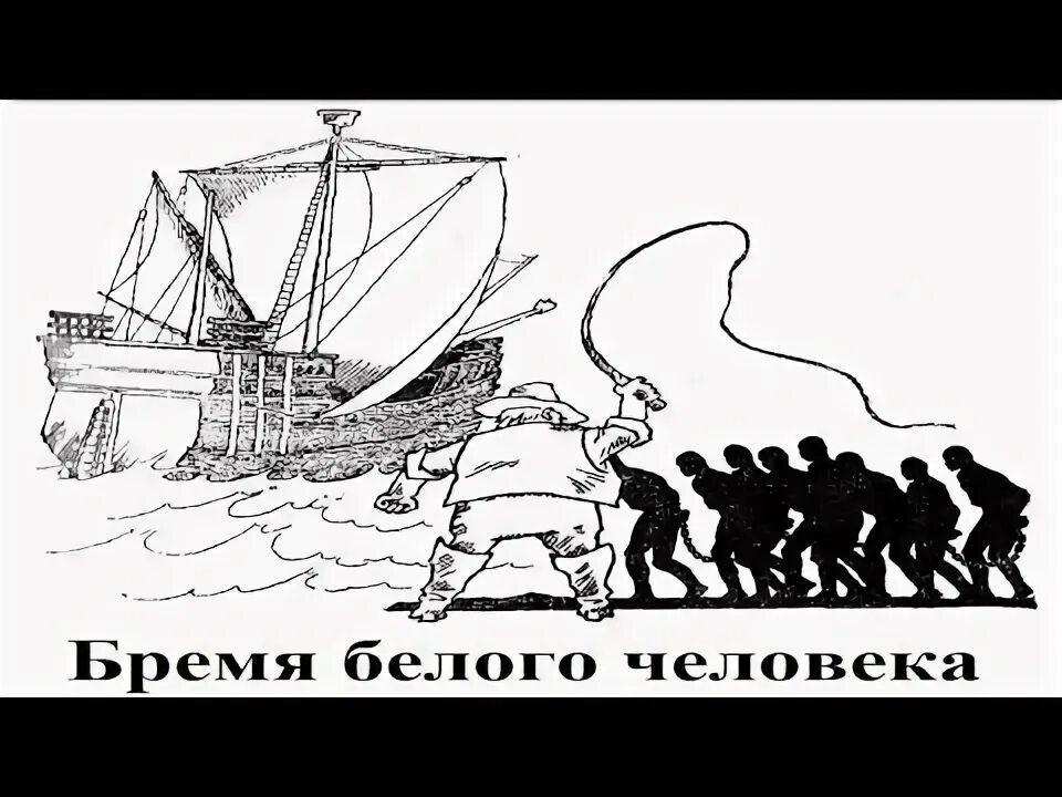Киплинг восток и запад. Бремя белого человека редьярд. киплинг бремя белого человека. бремя белого человека редьярд киплинг книга. бремя белого человека карикатура.