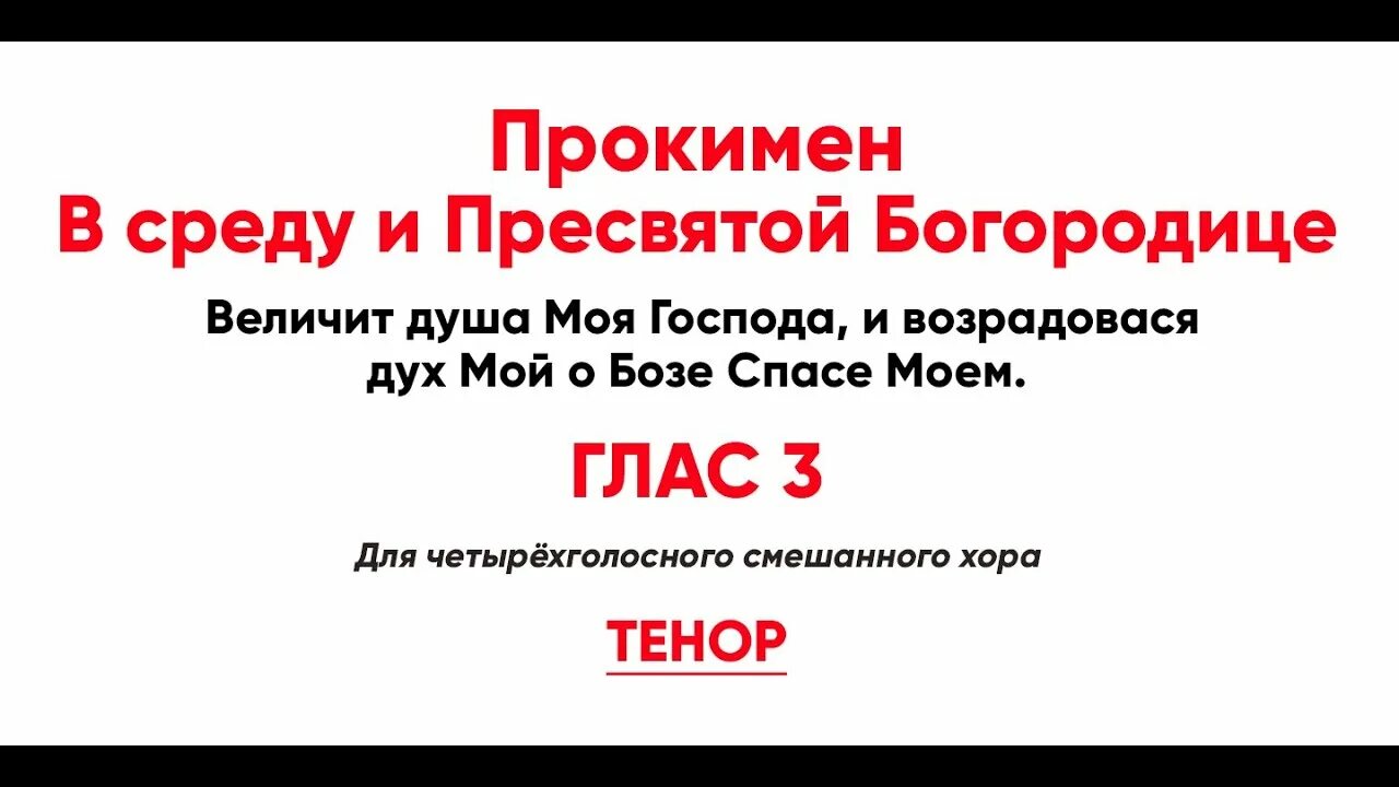 Песнь пресвятой богородицы величит душа. Прокимен глас третий Величит. Прокимен Величит душа. Величит душа моя Господа и возрадовася дух мой о бозе Спасе Моем. Прокимен Величит душа глас 3 Ноты.