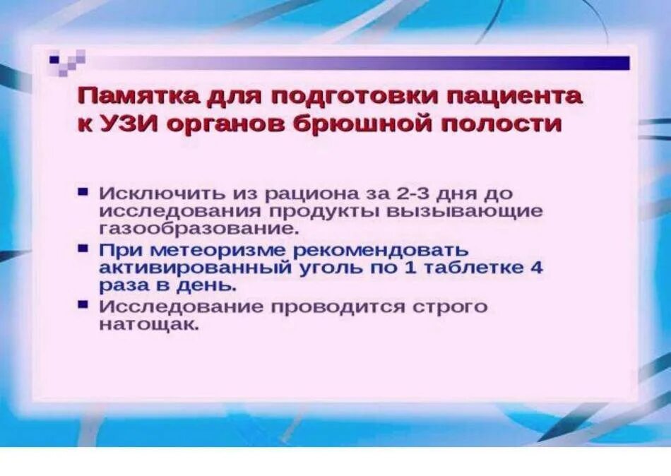 За сколько часов нельзя пить перед узи. УЗИ брюшной полости подготовка. УЗИ брюшной полости подготовка к исследованию взрослого. Подготовка к УЗИ брюшной полости памятка. УЗИ брюшной полости памятка для пациента.