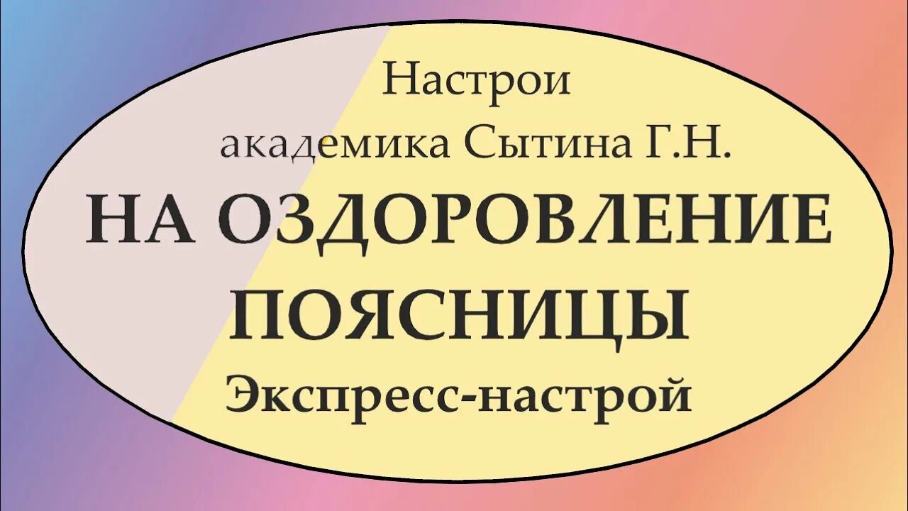 Сытин настрой на оздоровление нервной системы