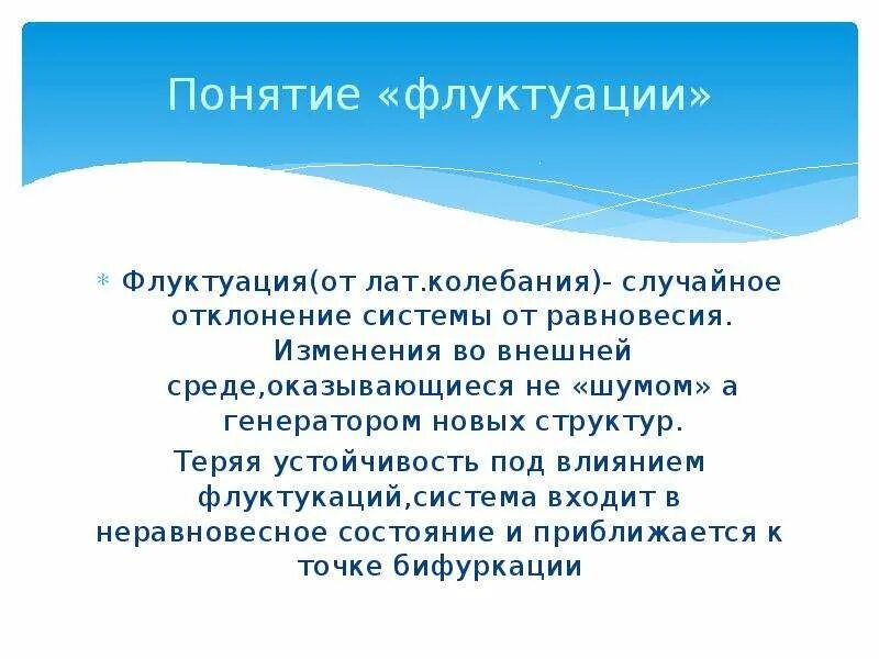 Флуктуация в медицине. Флуктуация это. Флуктуация это в философии. Флуктуация примеры.