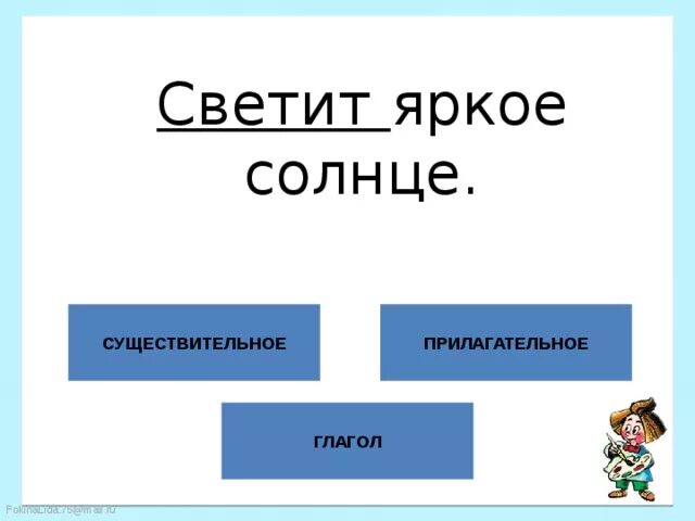 Глагол слова светит. Ярко светит солнце части речи. Светит яркое солнце части речи. Части речи над словами светит яркое солнце. Ярко светит солнце основа предложения.