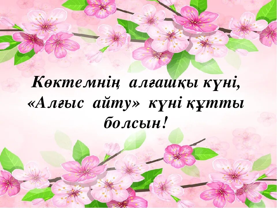 Алғыс айту күнімен құттықтау. 1 Наурыз. 1 Наурыз алгыс Айну куни. Алғыс айту картинки.