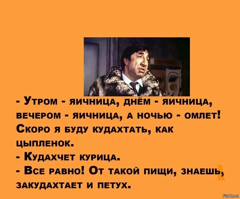 Утром а вечером форум. Фрунзик Мкртчян одиноким предоставляется общежитие яичница. Утром яичница вечером. Утром яичница вечером яичница ночью омлет я скоро кудахтать. Утром омлет вечером омлет.