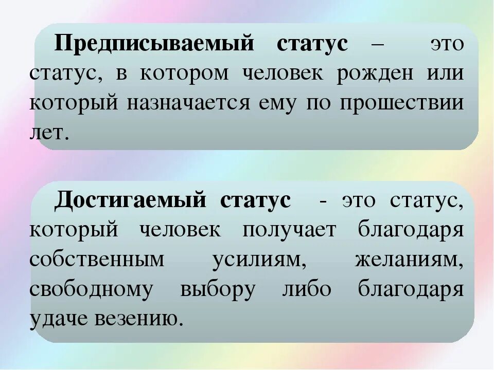 Статус 01 и 02. Статус. стеус. достигаемый статус. предписанный и достигаемый статус.