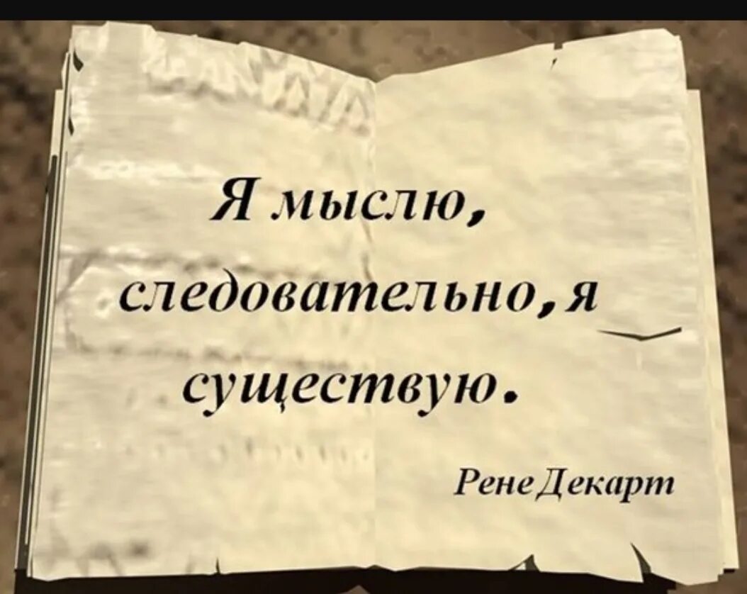 Мыслю следовательно существую. Я мыслю следовательно я существую. Декарт я мыслю следовательно существую. Думаю следовательно существую. Я думаю следовательно я существую.