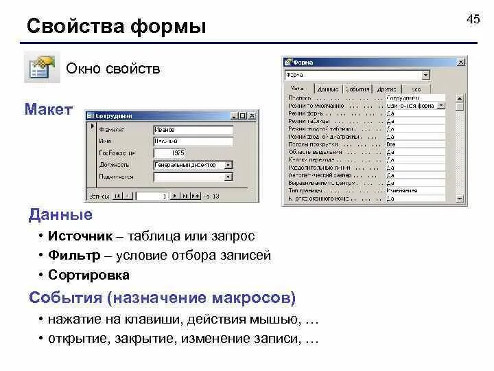 Свойства access. Окно базы данных формы. Свойства формы. Свойства формы в access. Access запрос фильтрация.