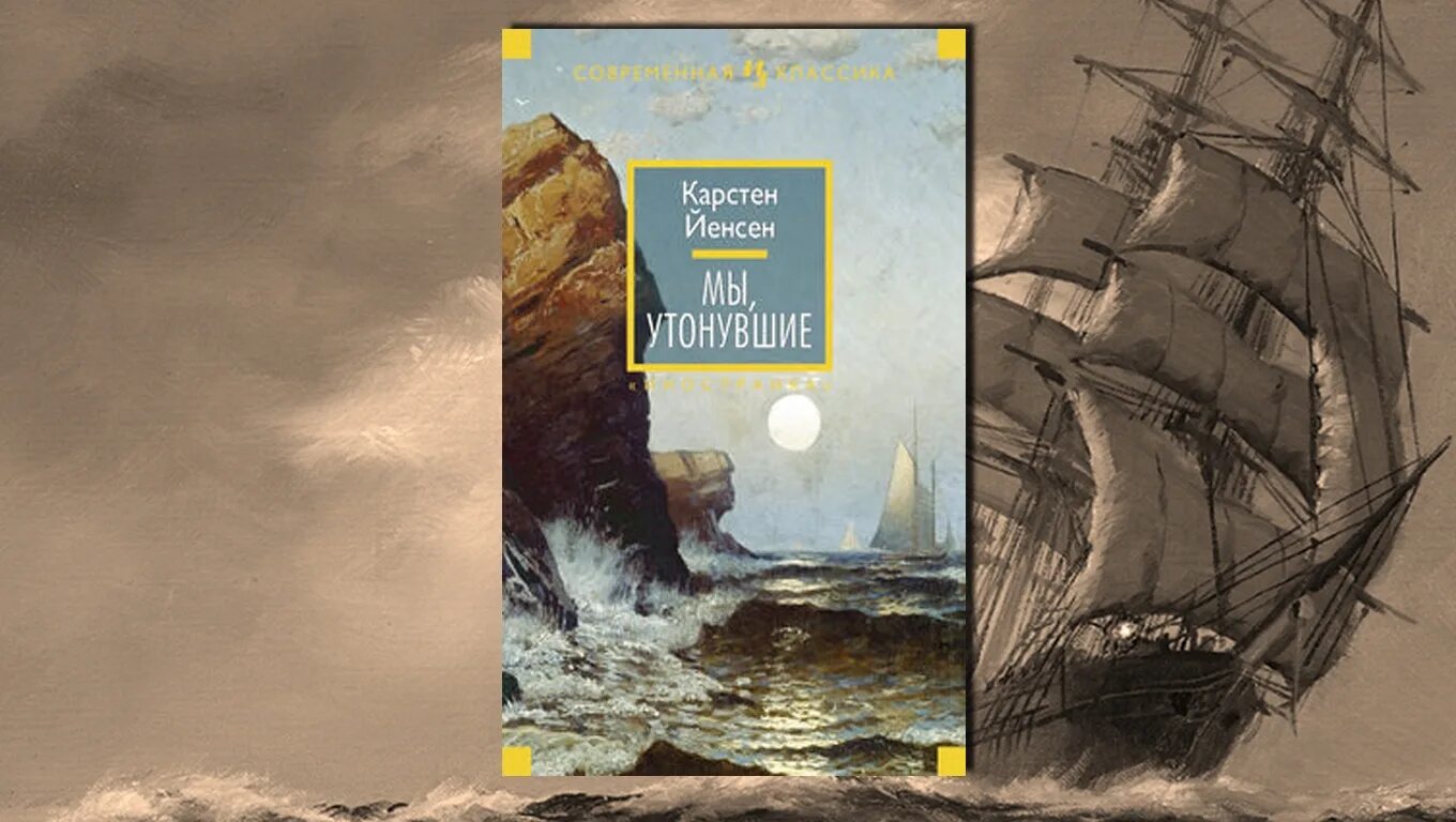 Карстен Йенсен мы утонувшие. Мы утонувшие книга. Мы утонем. Книга утони. Утонувшие отзывы