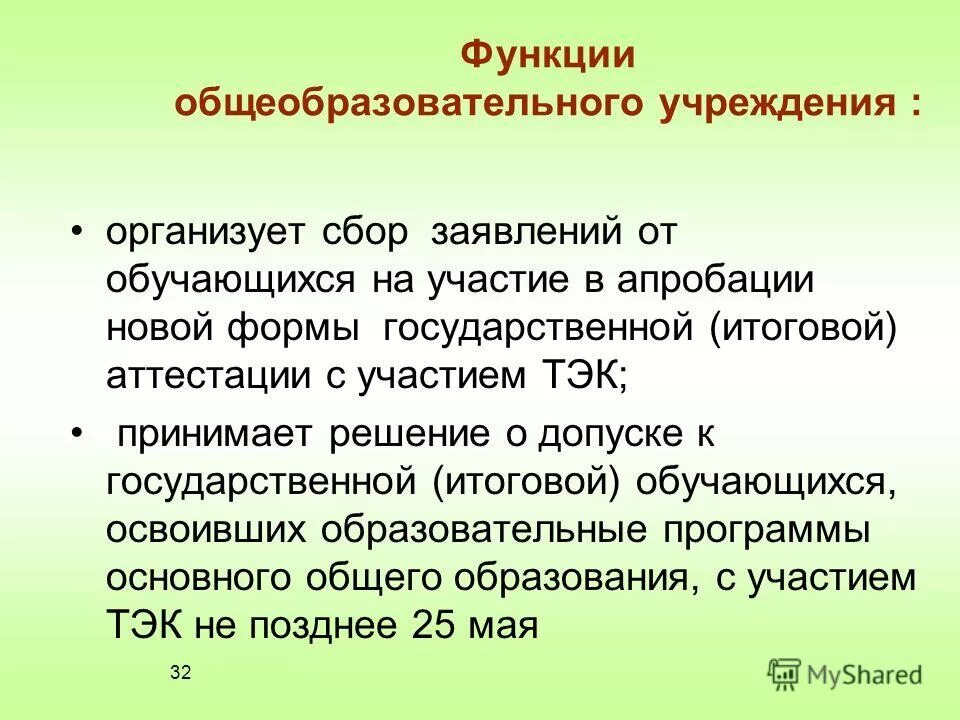 Функции общеобразовательной организации. Функции общеобразовательной организации