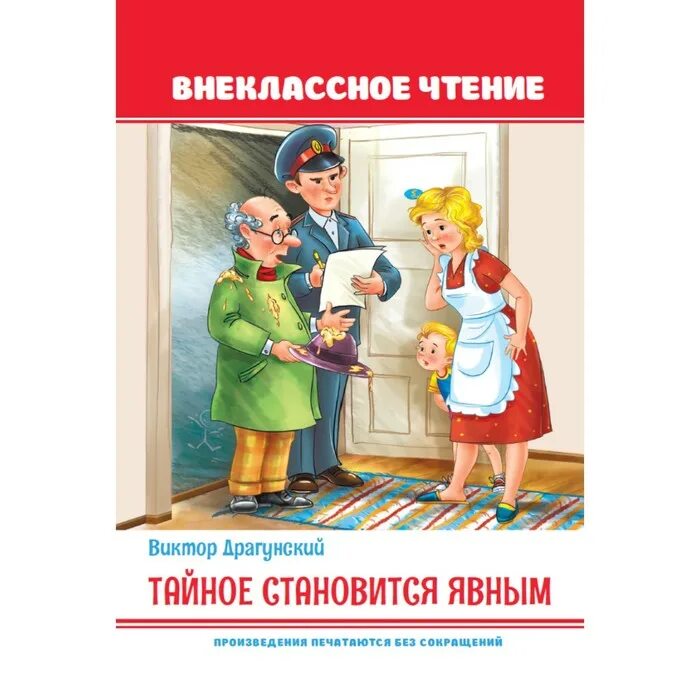 Тайное становится явным драгунский литературное чтение. Тайное становится явным книга. Тайное становится явным Драгунский.