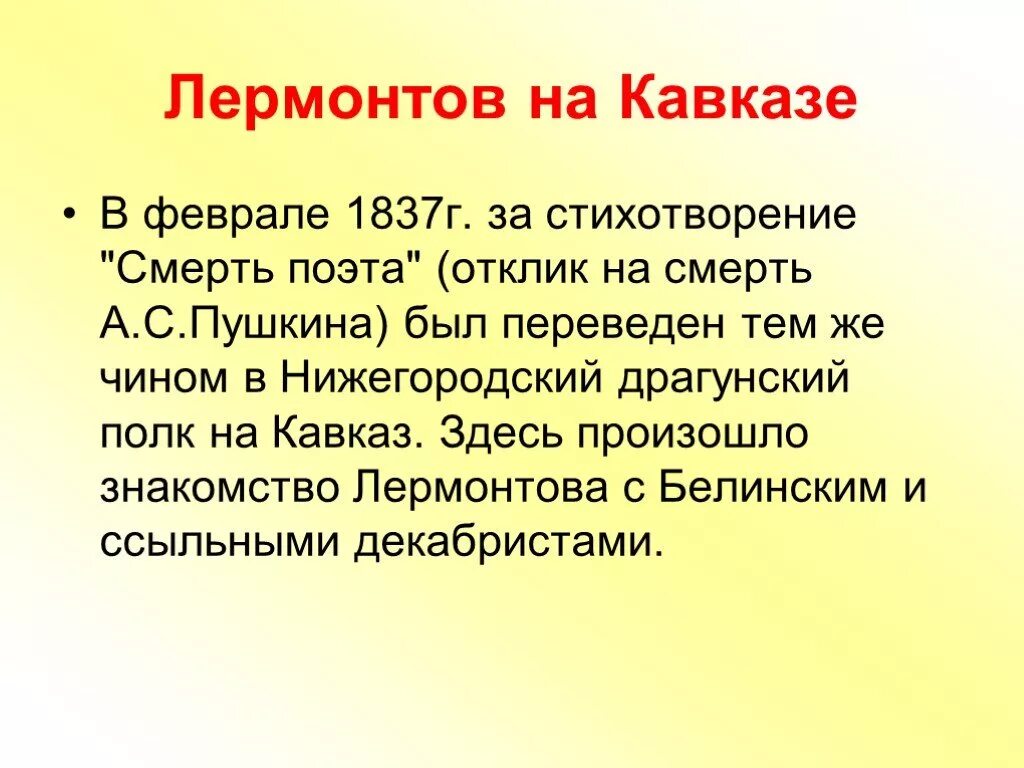 В каком возрасте лермонтов попал на кавказ. 1837 стихи на смерть пушкина и первая ссылка лермонтова на кавказ. стихи на смерть пушкина первая ссылка на кавказ лермонтова. стихотворение смерть поэта ссылка на кавказ лермонтова. стихотворение смерть у подножия горы стояла картинки.