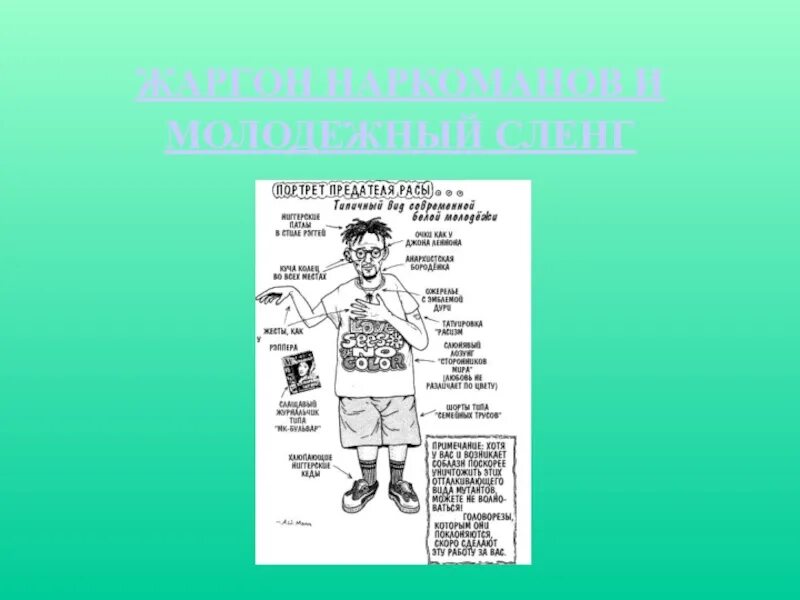 Жаргонизмы наркоманов. Жаргон наркозависимых. Сленг наркоманов. Наркоманский жаргон. Мы заряжаем бэнгер на своем сленге