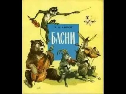 Слушаю басню с матом