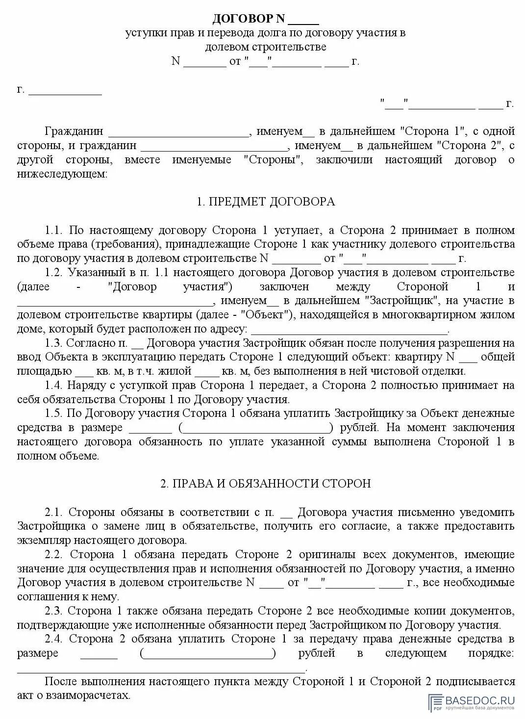 Договор передачи прав образец. Договор о переуступке прав на квартиру образец. Договор уступки прав по договору долевого участия образец. Договор уступки прав по ДДУ образец.