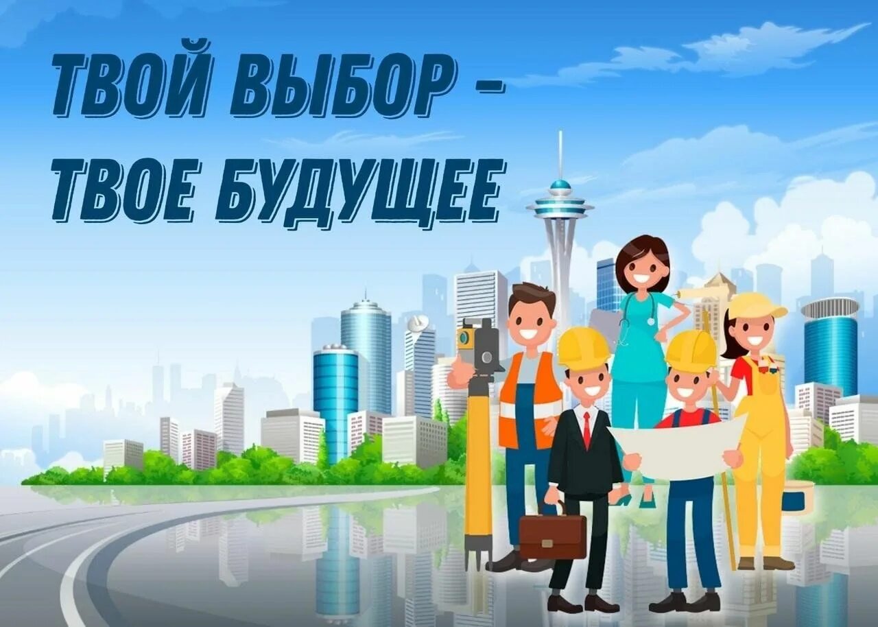 Мы выбираем будущее 2025. Твой выбор твое будущее. твой выбор твое будущее плакат. профориентация.