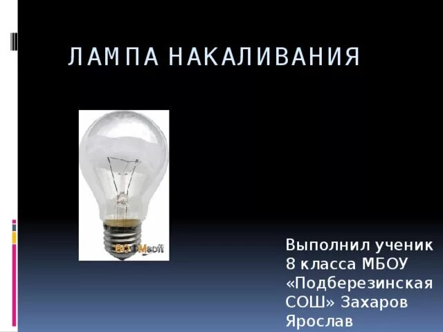 История лампы накаливания. Стеклянная колба лампы накаливания. Лампа накаливания. Лампа томаса эдисона строение. Презентация лампочка накаливания.