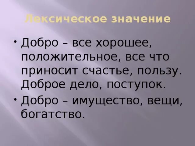 Определения слова добрый. Значение слова добро. Значение слово доьрата. Лексическое значение слова добро. Значегиеслова доброта.