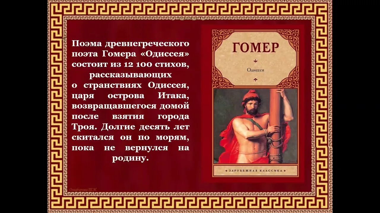 Поэма одиссея краткое содержание 6. Поэма Одиссея. Поэма о Одиссее. Гомер "Одиссея". О чем поэма Одиссея.