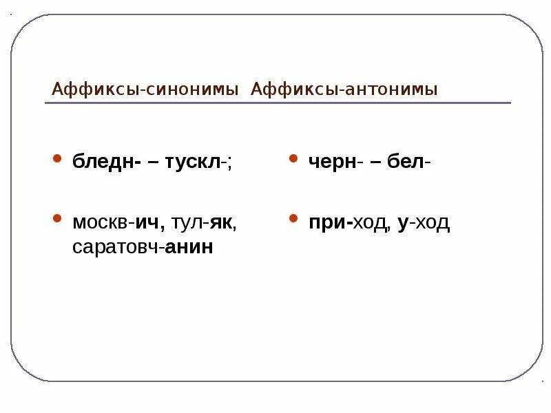 Морфемы синонимы. Аффиксы это в русском языке. Аффикс примеры. Синонимичные аффиксы. Многозначные аффиксы.