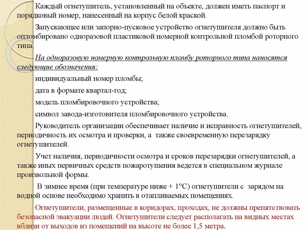 В торговом объекте должно быть в наличии. Что должен иметь огнетушитель установленный на объекте. что должен иметь каждый огнетушитель установленный на объекте.